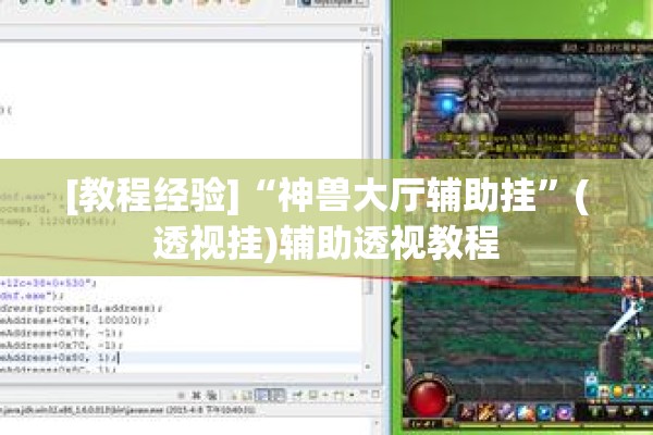 [教程经验]“神兽大厅辅助挂”(透视挂)辅助透视教程