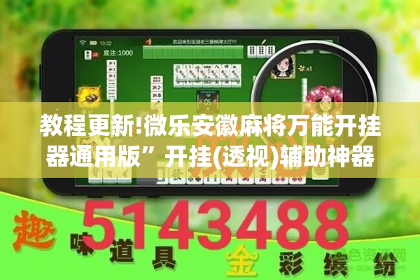 教程更新!微乐安徽麻将万能开挂器通用版”开挂(透视)辅助神器