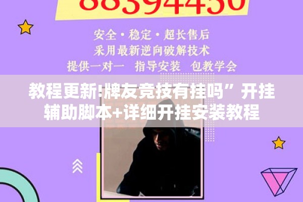 教程更新!牌友竞技有挂吗”开挂辅助脚本+详细开挂安装教程