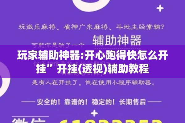 玩家辅助神器:开心跑得快怎么开挂”开挂(透视)辅助教程