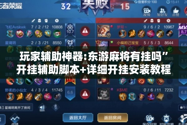 玩家辅助神器:东游麻将有挂吗”开挂辅助脚本+详细开挂安装教程