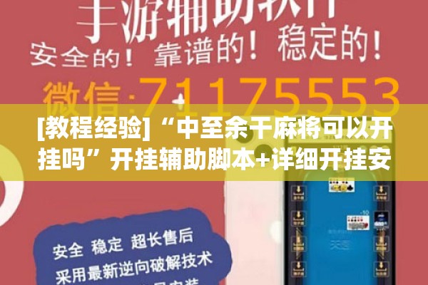 [教程经验]“中至余干麻将可以开挂吗	”开挂辅助脚本+详细开挂安装教程
