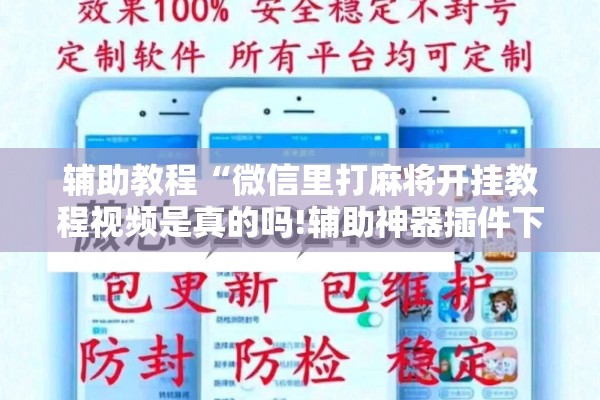 辅助教程“微信里打麻将开挂教程视频是真的吗!辅助神器插件下载