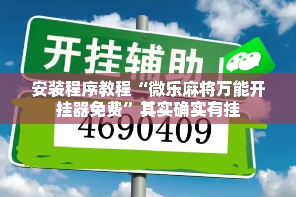 安装程序教程“微乐麻将万能开挂器免费	”其实确实有挂