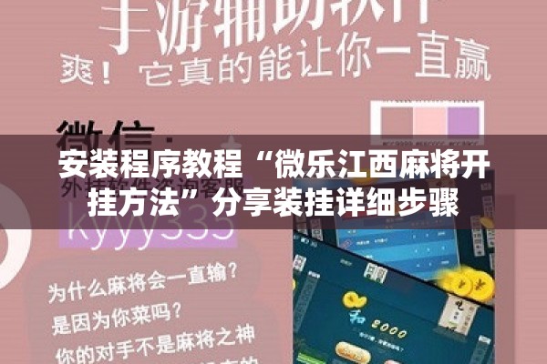 安装程序教程“微乐江西麻将开挂方法”分享装挂详细步骤