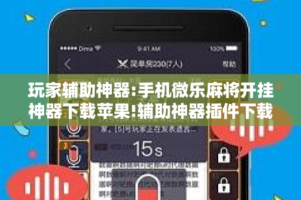 玩家辅助神器:手机微乐麻将开挂神器下载苹果!辅助神器插件下载 玩家辅助神器:手机微乐麻将开挂神器下载苹果!辅助神器插件下载