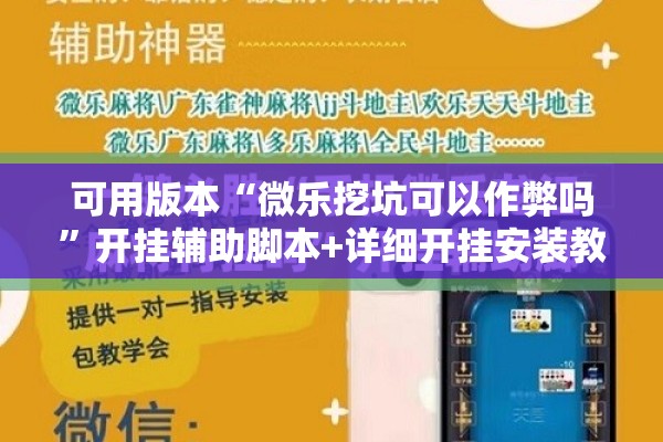 可用版本“微乐挖坑可以作弊吗”开挂辅助脚本+详细开挂安装教程