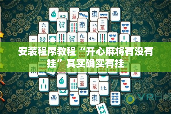 安装程序教程“开心麻将有没有挂	”其实确实有挂