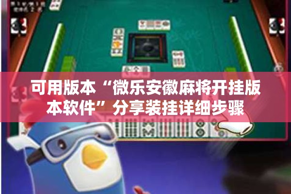 可用版本“微乐安徽麻将开挂版本软件”分享装挂详细步骤