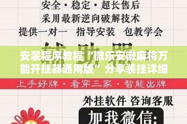 安装程序教程“微乐安徽麻将万能开挂器通用版”分享装挂详细步骤