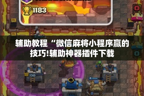 辅助教程“微信麻将小程序赢的技巧!辅助神器插件下载