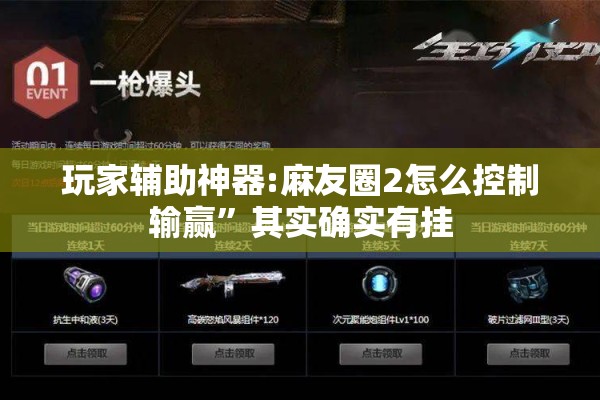 玩家辅助神器:麻友圈2怎么控制输赢”其实确实有挂