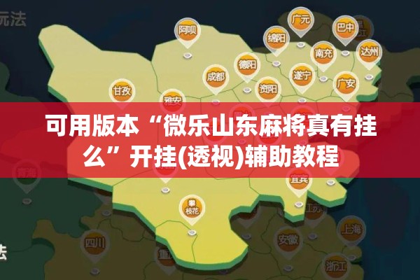 可用版本“微乐山东麻将真有挂么”开挂(透视)辅助教程