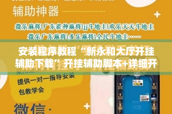 安装程序教程“新永和大厅开挂辅助下载”开挂辅助脚本+详细开挂安装教程