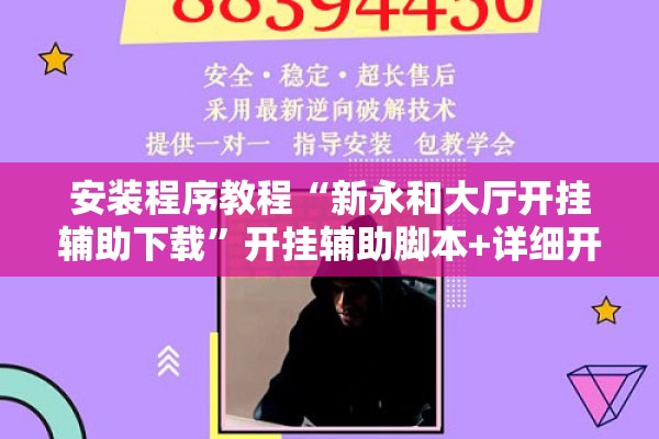 安装程序教程“新永和大厅开挂辅助下载	”开挂辅助脚本+详细开挂安装教程