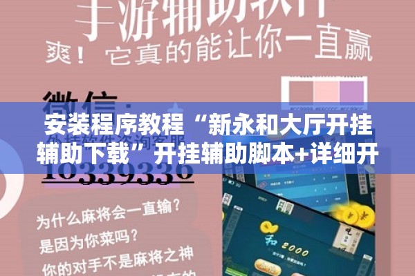 安装程序教程“新永和大厅开挂辅助下载”开挂辅助脚本+详细开挂安装教程