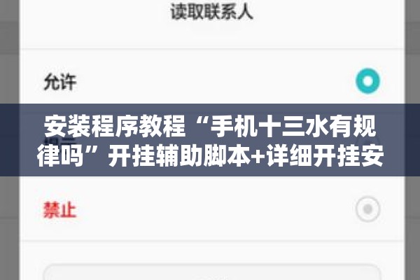 安装程序教程“手机十三水有规律吗	”开挂辅助脚本+详细开挂安装教程