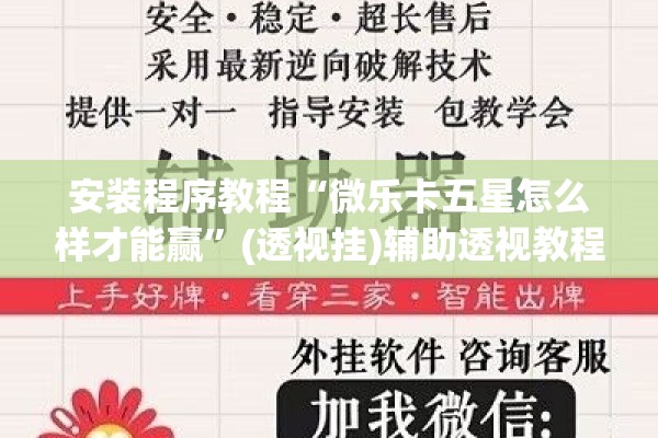 安装程序教程“微乐卡五星怎么样才能赢	”(透视挂)辅助透视教程