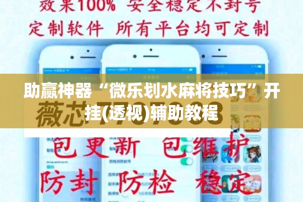 助赢神器“微乐划水麻将技巧	”开挂(透视)辅助教程