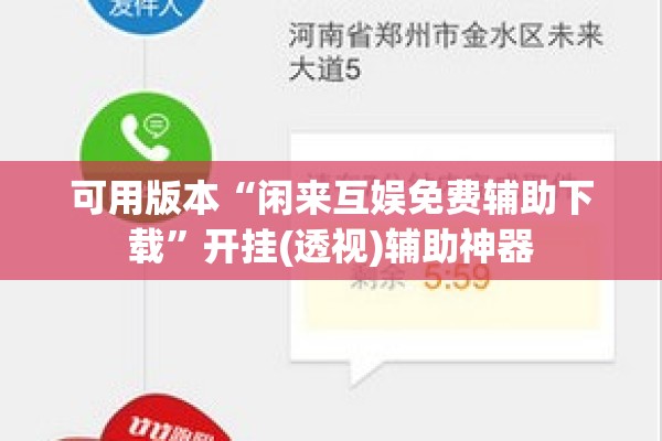 可用版本“闲来互娱免费辅助下载	”开挂(透视)辅助神器