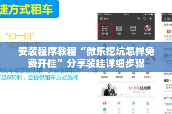 安装程序教程“微乐挖坑怎样免费开挂	”分享装挂详细步骤