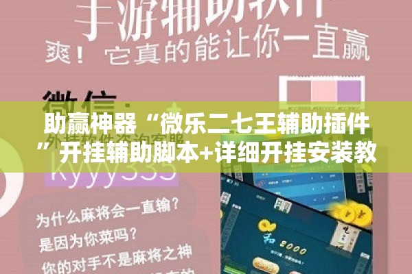 助赢神器“微乐二七王辅助插件”开挂辅助脚本+详细开挂安装教程