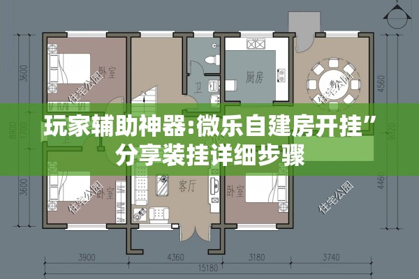 玩家辅助神器:微乐自建房开挂	”分享装挂详细步骤
