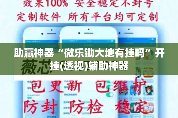 助赢神器“微乐锄大地有挂吗”开挂(透视)辅助神器