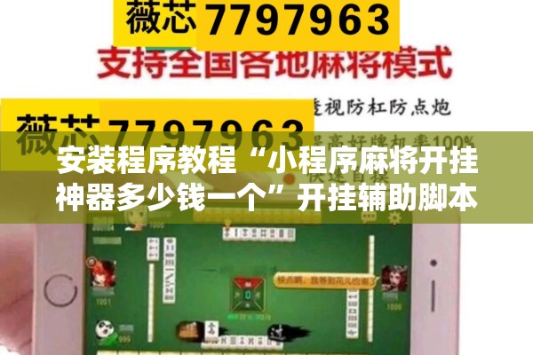 安装程序教程“小程序麻将开挂神器多少钱一个”开挂辅助脚本+详细开挂安装教程