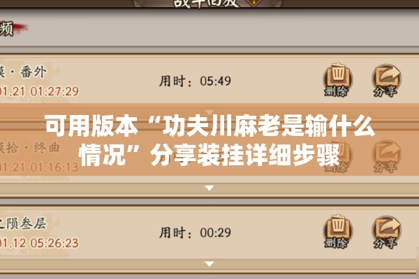 可用版本“功夫川麻老是输什么情况	”分享装挂详细步骤