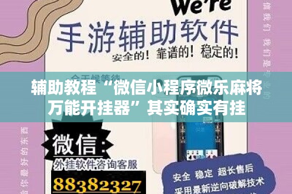 辅助教程“微信小程序微乐麻将万能开挂器”其实确实有挂