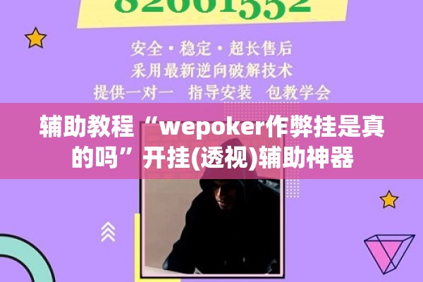 辅助教程“wepoker作弊挂是真的吗	”开挂(透视)辅助神器