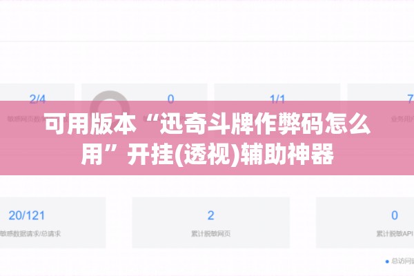 可用版本“迅奇斗牌作弊码怎么用”开挂(透视)辅助神器