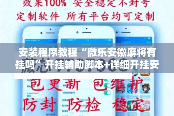 安装程序教程“微乐安徽麻将有挂吗	”开挂辅助脚本+详细开挂安装教程