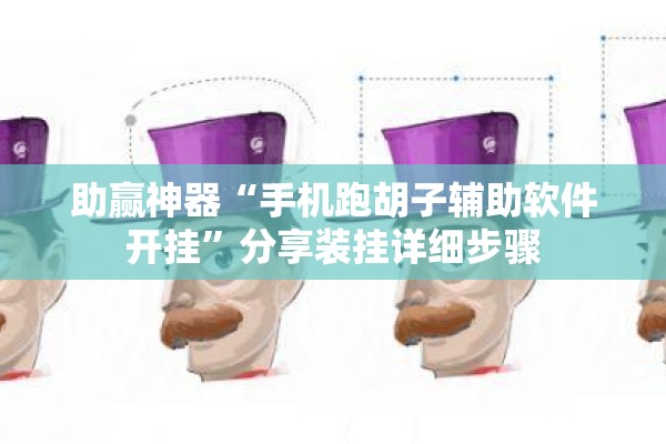助赢神器“手机跑胡子辅助软件开挂	”分享装挂详细步骤