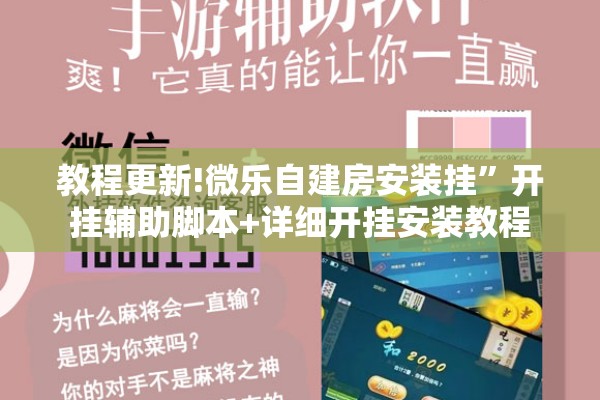 教程更新!微乐自建房安装挂	”开挂辅助脚本+详细开挂安装教程