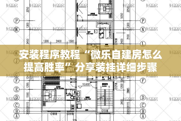 安装程序教程“微乐自建房怎么提高胜率	”分享装挂详细步骤