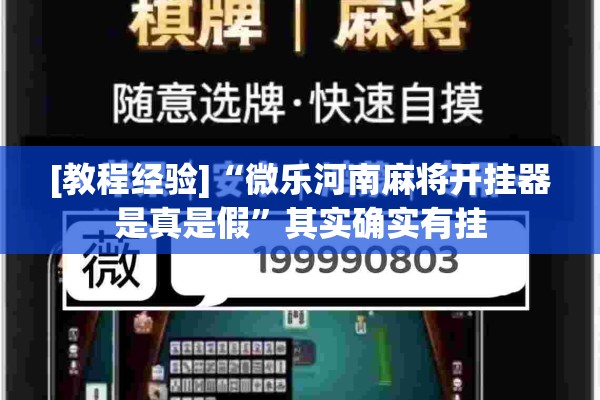 [教程经验]“微乐河南麻将开挂器是真是假”其实确实有挂