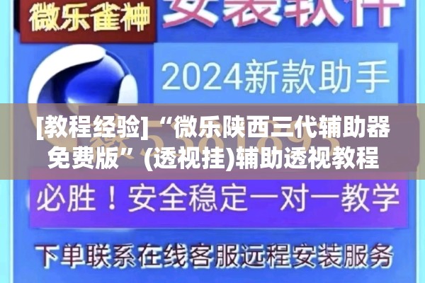 [教程经验]“微乐陕西三代辅助器免费版”(透视挂)辅助透视教程
