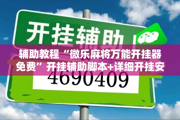 辅助教程“微乐麻将万能开挂器免费”开挂辅助脚本+详细开挂安装教程