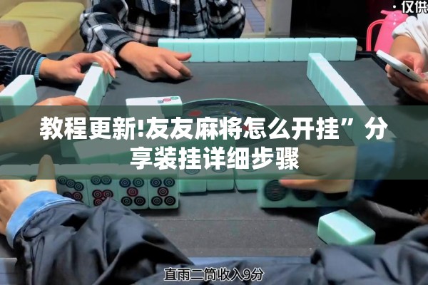 教程更新!友友麻将怎么开挂”分享装挂详细步骤