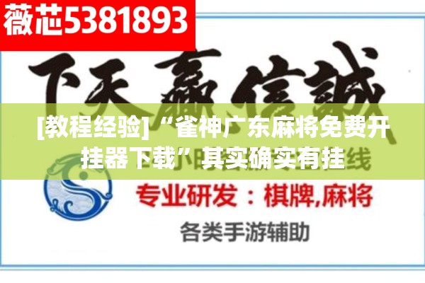 [教程经验]“雀神广东麻将免费开挂器下载”其实确实有挂