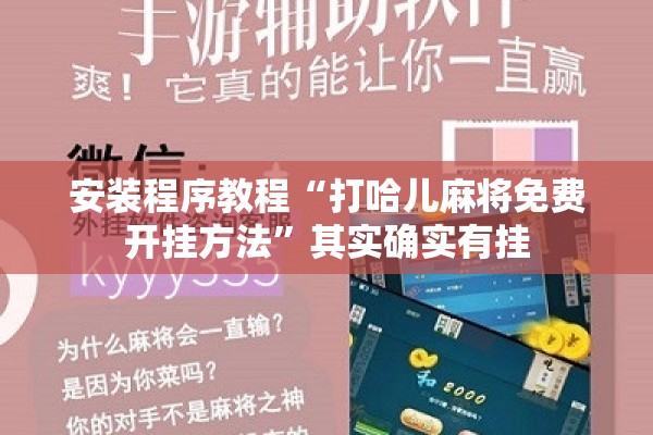 安装程序教程“打哈儿麻将免费开挂方法	”其实确实有挂