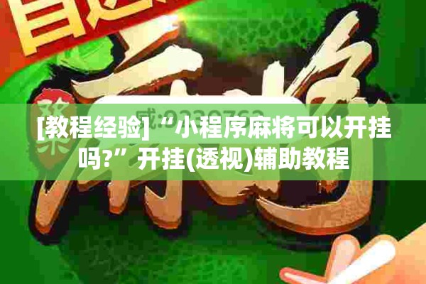 [教程经验]“小程序麻将可以开挂吗?	”开挂(透视)辅助教程