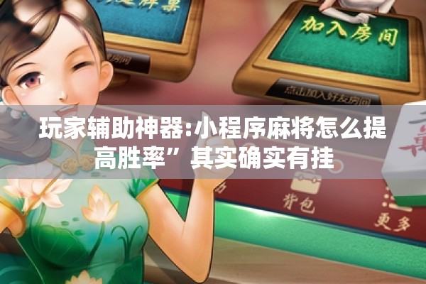玩家辅助神器:小程序麻将怎么提高胜率”其实确实有挂