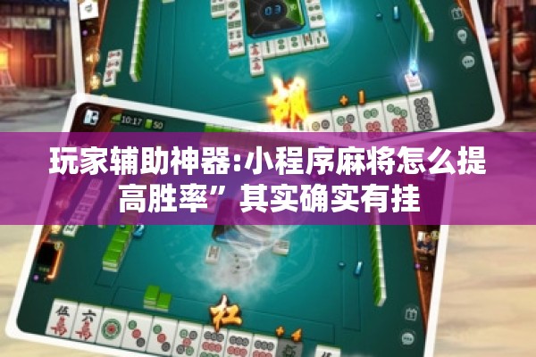 玩家辅助神器:小程序麻将怎么提高胜率	”其实确实有挂