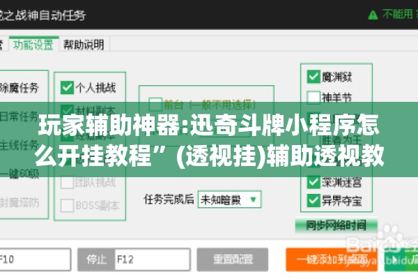 玩家辅助神器:迅奇斗牌小程序怎么开挂教程”(透视挂)辅助透视教程