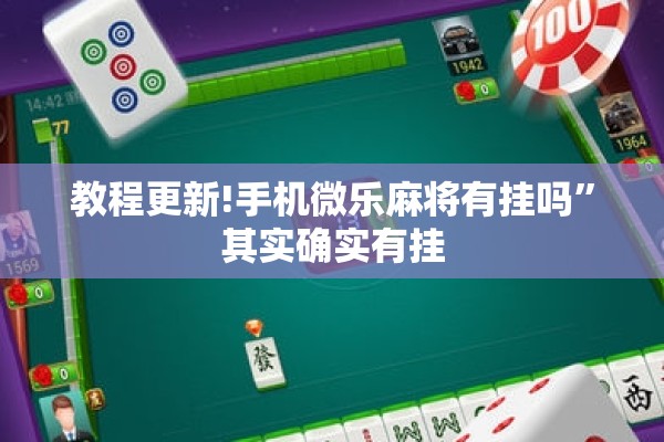 教程更新!手机微乐麻将有挂吗	”其实确实有挂