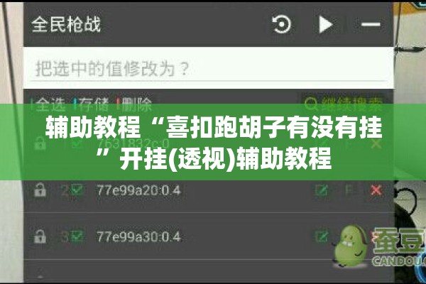 辅助教程“喜扣跑胡子有没有挂”开挂(透视)辅助教程