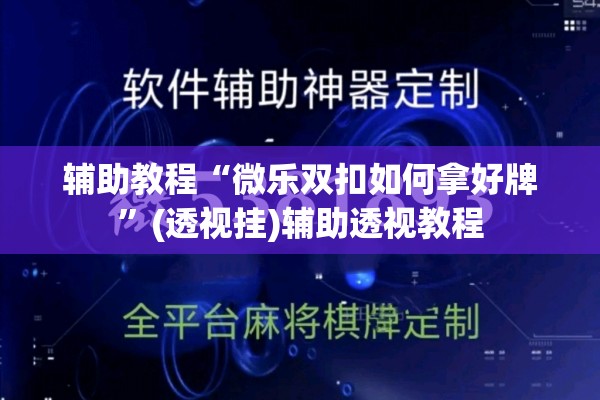 辅助教程“微乐双扣如何拿好牌	”(透视挂)辅助透视教程